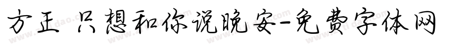 方正 只想和你说晚安字体转换